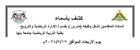 كشف بأسماء السادة المتقدمين لشغل وظيفة ( مدرس ) بقسم الادارة الرياضية والترويح   بكلية التربية الرياضية جامعة بنها يوم الاربعاء الموافق2024/7/17م