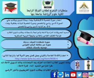 متطلبات التخرج لطلاب الفرقة الرابعة لكلية علوم الرياضة جامعة بنها