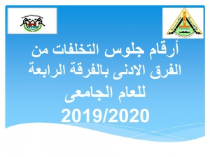 ارقام جلوس التخلفات من الفرق الادنى بالفرقة الرابعة  للعام الجامعى 2019/2020