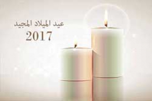 تهنئة الأخوة الأقباط بعيد الميلاد المجيد لعام 2017