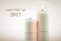 تهنئة الأخوة الأقباط بعيد الميلاد المجيد لعام 2017