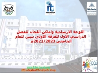 اللوحة الارشادية واماكن اللجان للفرقة الاولى بنيين للفصل الدراسي الاول للعام الجامعى 2022/2023م