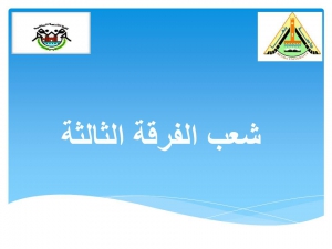 شعب الفرقة الثالثة للعام الجامعى 2019/2020م