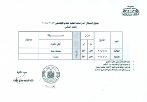 جدول امتحانات الدراسات العليا للعام الجامعى 2018/2017 (الدور الثانى ) دور مارس