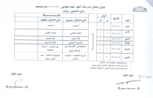 جدول امتحان الدراسات العليا للعام الجامعى 2020/2019م بنات اولى ماجستير دور سبتمبر