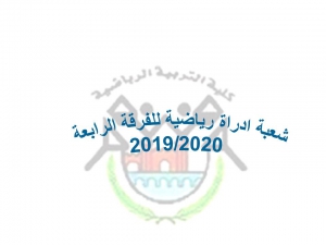 شعب إدارة رياضية  للفرقة الرابعة للعام الجامعى 2019/2020