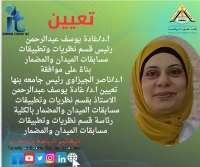 تعيين ا.د/ غادة يوسف عبدالرحمن رئيسا قسم نظريات وتطبيقات مسابقات الميدان والمضمار