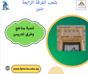 شعب الفرقة الرابعة تخصص مناهج وطرق تدريس بنين للعام الجامعى 2026/2025م