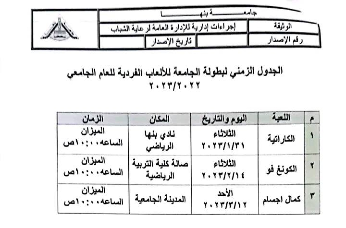 الجدول الزمنى لبطولة الجامعة للالعاب الفردية للعام الجامعى 2022/2023م