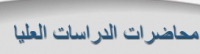 تم رفع محاضرات الدراسات العليا لكلية التربية الرياضية جامعه بنها