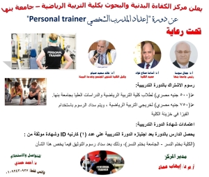 فتح باب الاشتراك فى دورة ( اعداد المدرب الشخصي  Personal Trainer ) PT