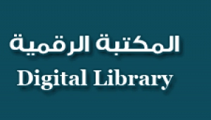 اليوم ورشة عمل للمكتبة الرقمية