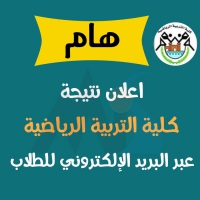 اعلان نتيجة بكالوريوس كلية التربية الرياضية عبر البريد الإلكتروني للطلاب