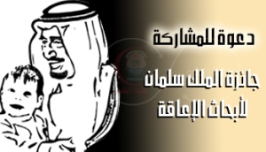إطلاق الدورة الرابعة من جائزة الملك سلمان العالمية لأبحاث الإعاقة