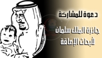 إطلاق الدورة الرابعة من جائزة الملك سلمان العالمية لأبحاث الإعاقة