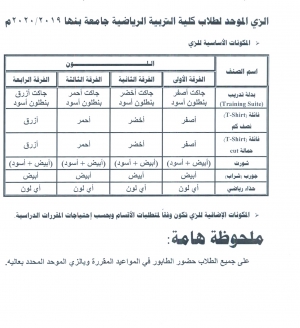 الزى الموحد لطلاب كلية التربية الرياضية جامعة بنها 2020/2019م