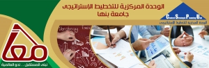 تفعيل الخطة التنفيذية لخطط كليات الجامعة الاستراتيجية