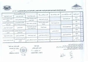 جدول الإمتحانات الشفوية للمواد النظرية للفرقة الاربعة ( للطلاب الوافدين ) بالكلية الفصل الدراسي الاول للعام الجامعى 2019/2018م