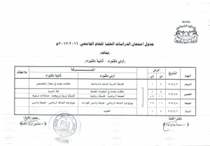 جدول امتحانات الدراسات العليا للعام الجامعى 2017/2016م  (أولى دكتوراة +ثانية دكتوراة) بنات