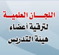 القواعد اللازمة لتقدم عضو هيئة التدريس للترقية العلمية