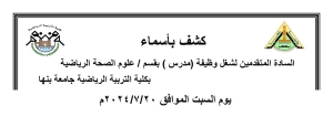 كشف بأسماء السادة المتقدمين لشغل وظيفة ( مدرس ) بقسم علوم الصحة الرياضية   بكلية التربية الرياضية جامعة بنها يوم السبت الموافق2024/7/20م