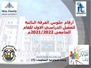 أرقام جلوس الفرقة الثالثة للفصل الدراسي الاول للعام الجامعى 2021/2022م