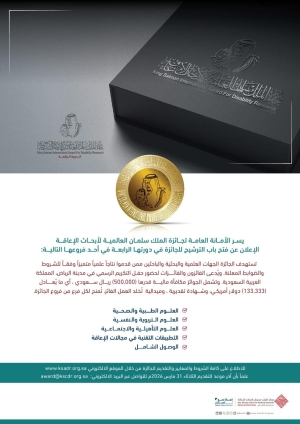إطلاق الدورة الرابعة من جائزة الملك سلمان العالمية لأبحاث الإعاقة