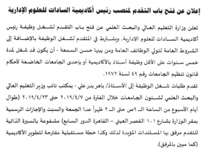 فتح باب الترشح لمنصب رئيس أكاديمية السادات للعلوم الإدارية