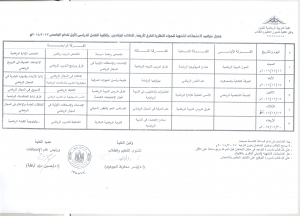 جدول مواعيد الامتحانات الشفوية للمواد النظرية للفرق الأربعة( الطلاب الوافدين) بالكلية للفصل الدراسى الأول للعام الجامعى 2018/2017