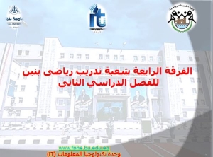 شعب الفرقة الرابعة شعبة تدريب رياضى بنين للفصل الدراسي الثانى للعام الجامعى 2023/2024م