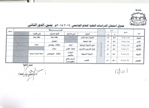 جدول امتحان الدراسات العليا للعام الجامعي 2015/2014 بنين الدور الثانى