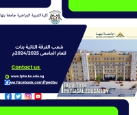 شعب الفرقة الثانية بنات للعام الجامعى 2024/2025م