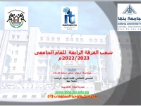 شعب الفرقة الرابعة  للعام الجامعى 2022/2023م