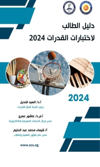 الأعلى للجامعات يصدر دليل الطالب لاختبارات القدرات 2024