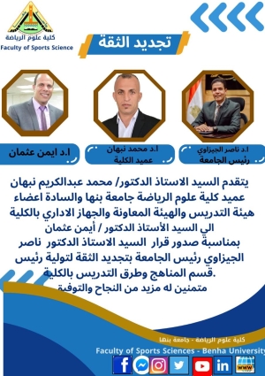 تجديد الثقة  رئيس قسم المناهج وطرق التدريس  ا.د/ ايمن عثمان بكلية علوم الرياضة جامعة بنها  جامعة بنها