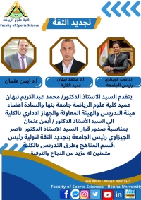 تجديد الثقة  رئيس قسم المناهج وطرق التدريس  ا.د/ ايمن عثمان بكلية علوم الرياضة جامعة بنها  جامعة بنها
