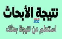 بيان باسماء الطلاب الذين لم يتقدموا بأبحاث مرجعية خلال الفرصتين الاولى والثانية والممتدة من ٣١/ ٥ / ٢٠٢٠ م إلى ١٨/ ٧/ ٢٠٢٠ م لمقرر (رياضات المضرب &quot;هوكى الميدان &quot; ) الفرقة الثانية