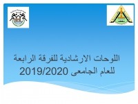 اللوحات الارشادية للفرقة الرابعة للعام الجامعى 2019/2020