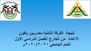 نتيجة  الفرقة الثانية مصريين باقون الاعادة  من الخارج الفصل الدراسي الأول للعام الجامعي 2020/2021م