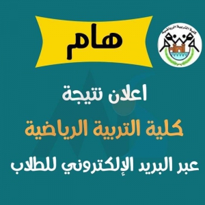 إعلان نتيجة الفصل الدراسي الأول للفرقة الرابعة لكلية التربية الرياضية جامعة بنها عبر البريد الإلكتروني وصفحات الطلاب