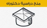 4 منح لدراسة الدكتوراة فى طار الإتفاقية الموقعة بين المجلس الأعلى للجامعات وجامعة مونتريال