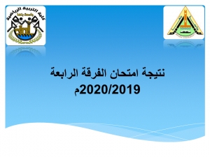 ظهرت نتيجة الفرقة الرابعة على الايميل الجامعى للعام الجامعى 2019/2020م