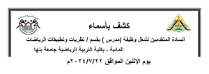 كشف بأسماء السادة المتقدمين لشغل وظيفة ( مدرس ) بقسم نظريات وتطبيقات  الرياضات المائية  بكلية التربية الرياضية جامعة بنها يوم الاثنين الموافق2024/7/22م