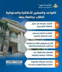 القواعد والمعايير الأخلاقية والسلوكية للطلاب بجامعة بنها