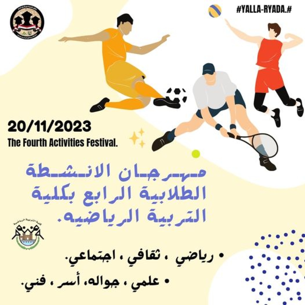 مهرجان الأنشطة الطلابية الرابع لطلاب كلية التربية الرياضية جامعة بنها للعام الجامعي 2023 - 2024م