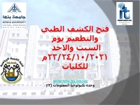 فتح  للكشف الطبي للطلاب والطالبات  يومى السبت والاحد 24/23/10/2021الجدد للعام الجامعي 2021/2022م