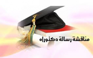 تشكيل لجنة فحص ومناقشة الرسالة الخاصة بالطالب /ابراهيم السيد إبراهيم يوسف