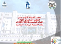 تعديل شعب الفرقة الاولى بنين للفصل الدراسي الاول للعام الجامعى 2023/2024م