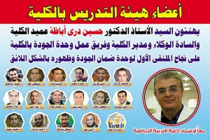 تهنئة السيد الاستاذ الدكتور / حسين درى اباظة عميد الكلية على نجاح الملتقى  الاول لوحدة ضمان الجودة