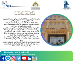 معايير انتاج الكتب بمنصة الكتاب الجامعى  للسادةاعضاء هيئة التدريس